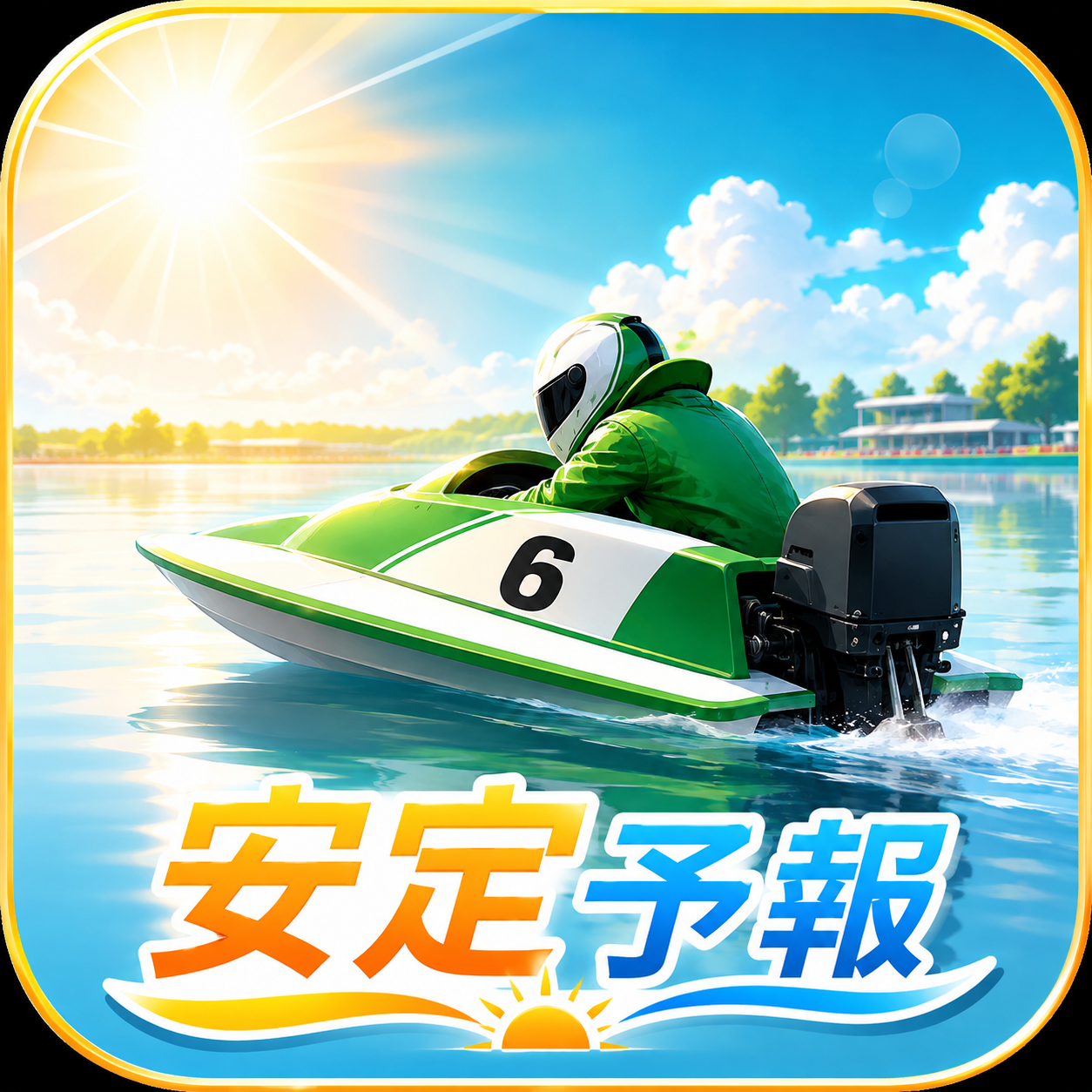 ボートレース安定予報 アプリアイコン